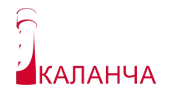 КАЛАНЧА КАЛАНЧА
