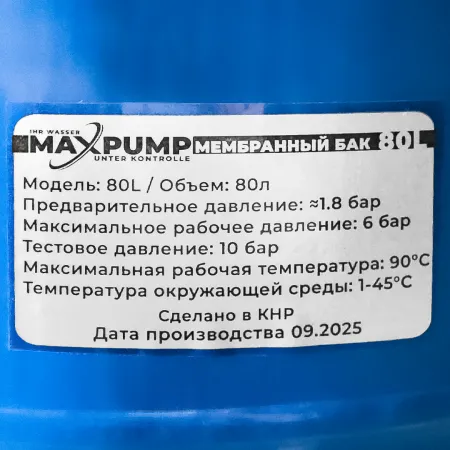 Гидроаккумулятор для воды MAXPUMP V 80л